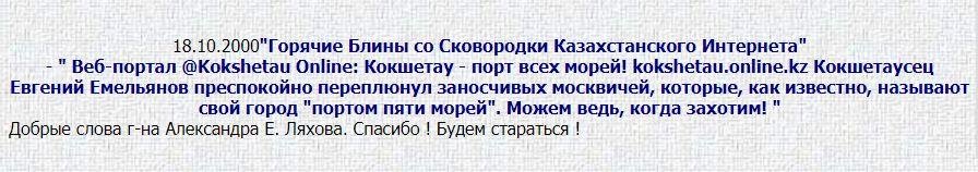 фрагмент из новостей 2000 года kokshetau.online.kz