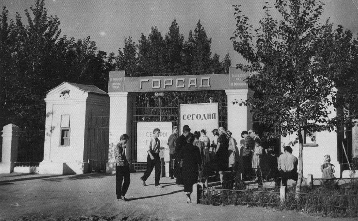 Горсад 1940 - 1950