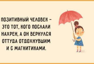 позитивный человек
