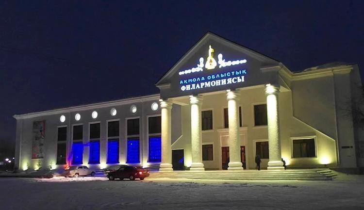 Филармония Кокшетау