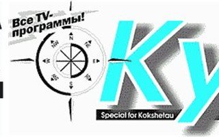 Степной маяк и Курс на Кокшетау Онлайн