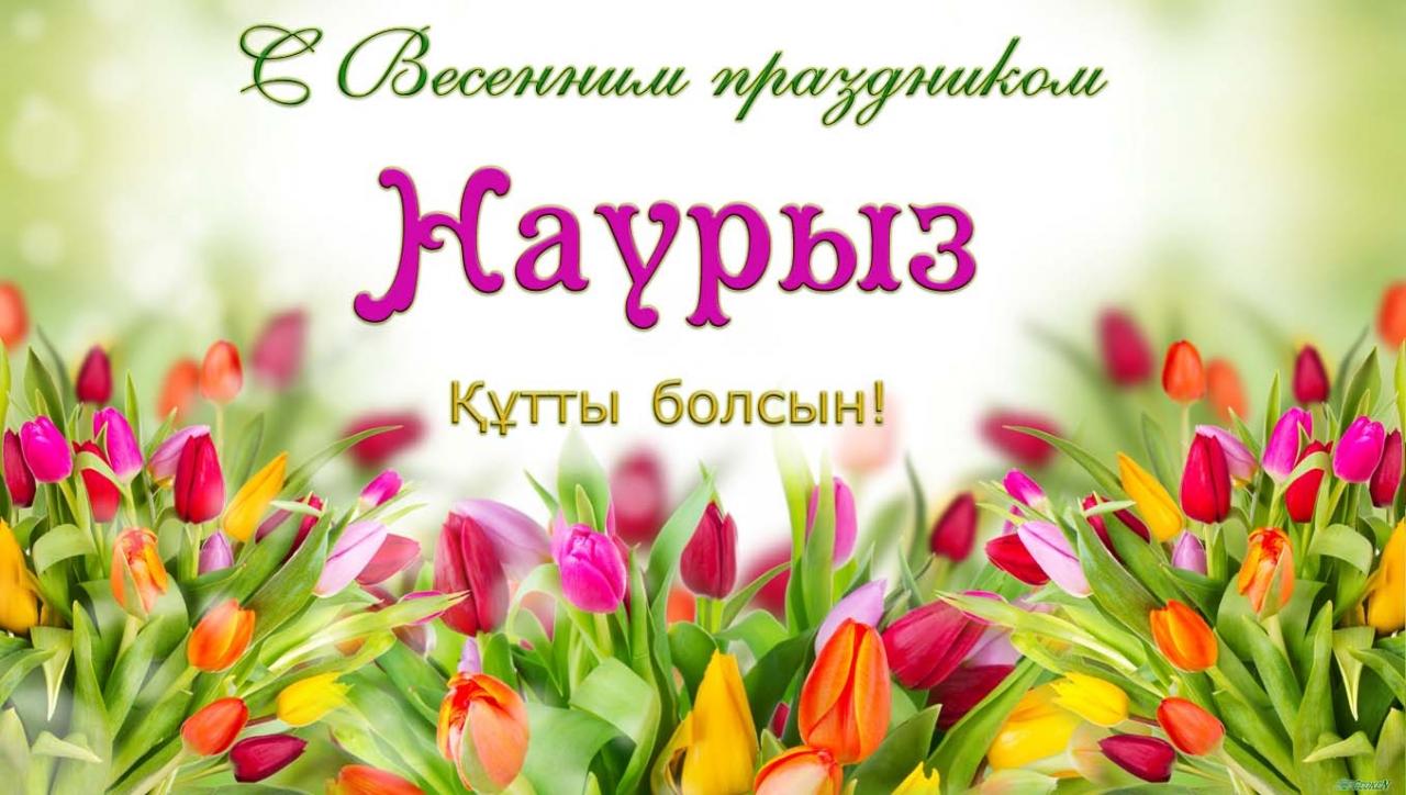 наурыз мейрамы - праздник весны