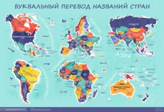 Карта мира с буквальным переводом названий всех стран