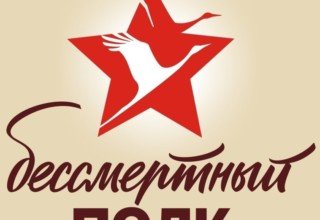 бессмертный полк