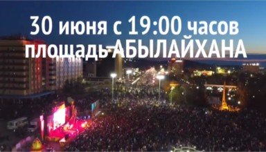 День города Кокшетау 30 июня 2018