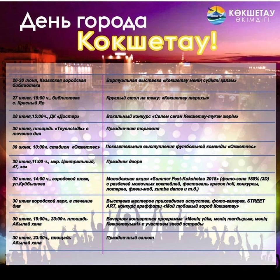 Кокшетау, День города 2018, программа