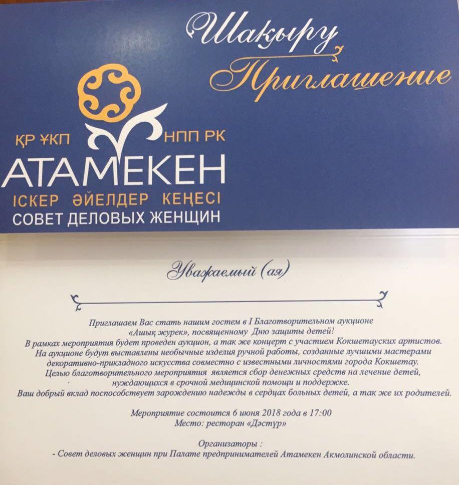 Первый Благотворительный аукцион в Кокшетау