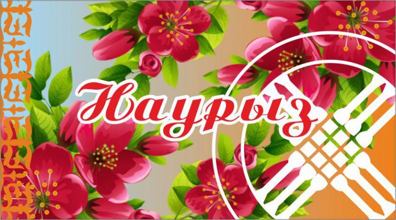 Программа празднования Наурыз в Кокшетау