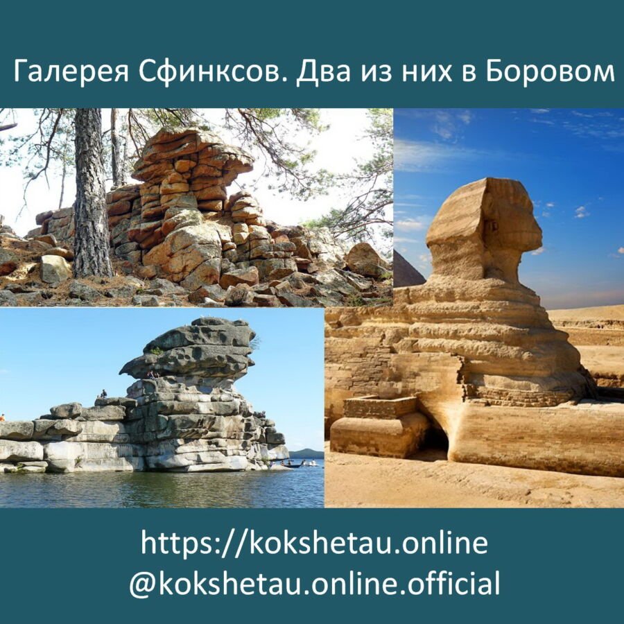 Сфинксы в Боровом