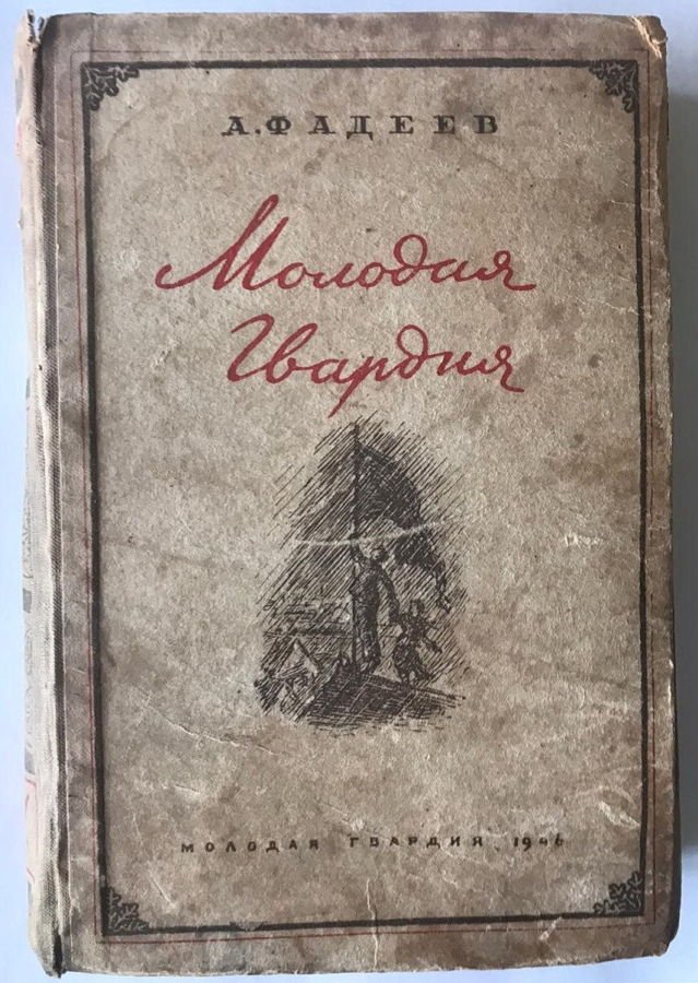 Одно из первых изданий романа А.А. Фадеева «Молодая гвардия» (1946) из личной библиотеки А.И. Щербинина