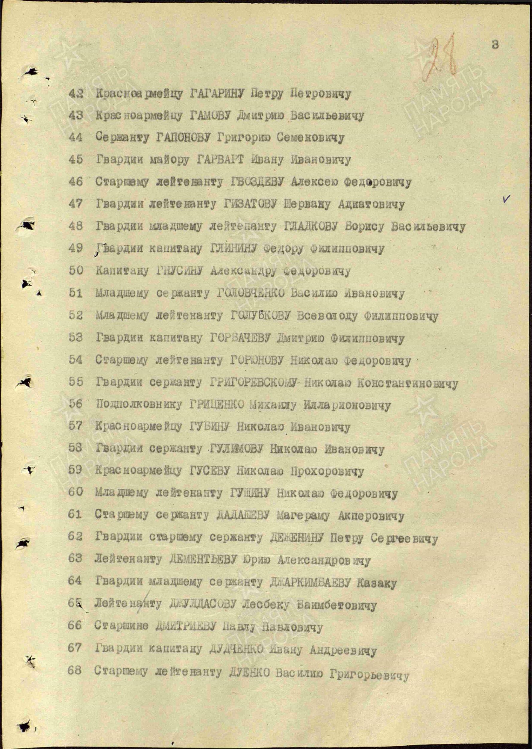 3 страница Указа Президиума Верховного Совета СССР о присвоении звания Героя Советского Союза офицерскому, сержантскому и рядовому составу Красной Армии от 24 марта 1945 года.