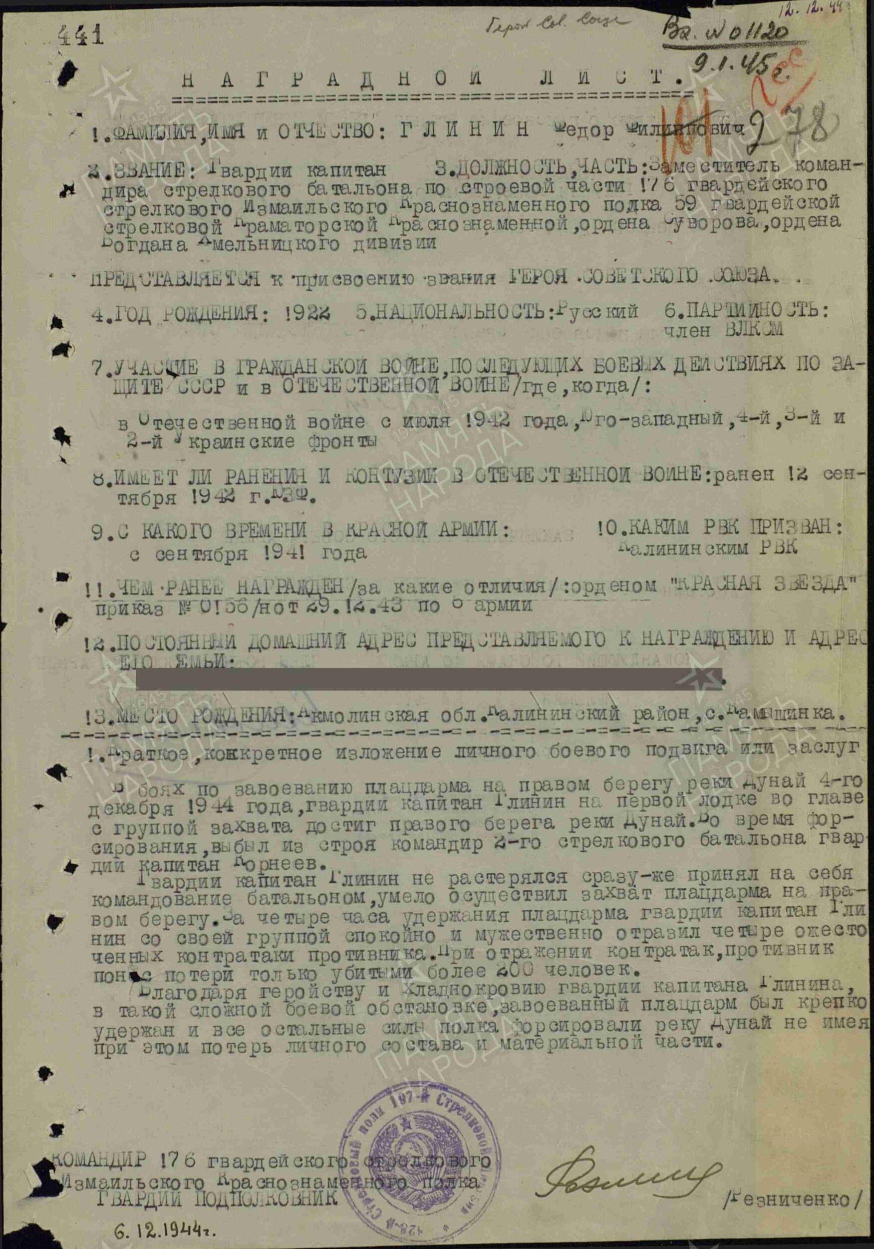 Наградной лист на присвоение звания Героя Советского Союза от 6.12.1944 года.