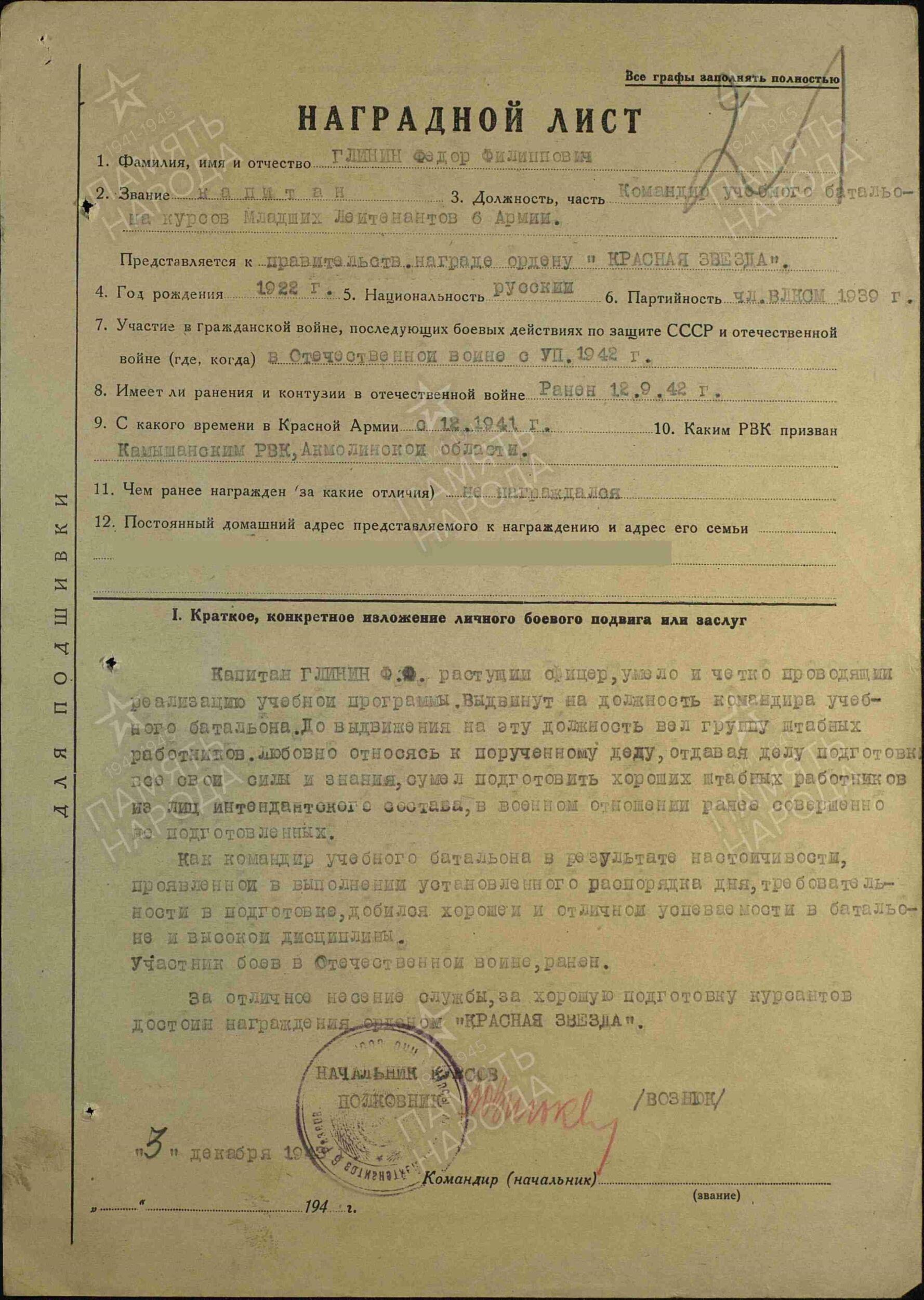 Наградной лист от 6.12.1944 г., рассекречен в соответствии с приказом Министра обороны РФ от 8 мая 2007 года N 181.
