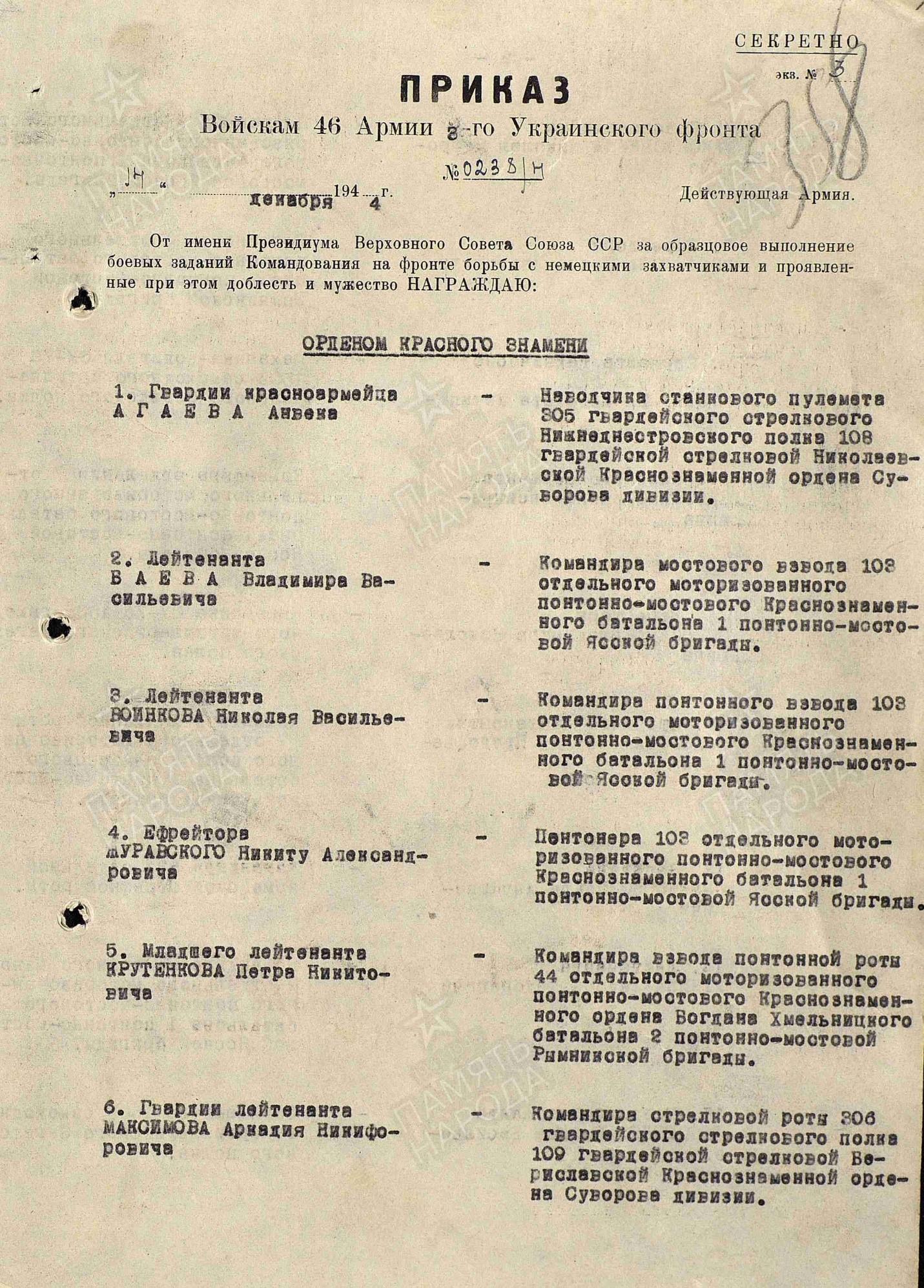 Приказ Войскам 46 Армии 3-его Украинского фронта № 0238н от 14 декабря 1944 года рассекречен в соответствии с приказом Министра обороны РФ от 8 мая 2007 года N 181. 92 страницы.