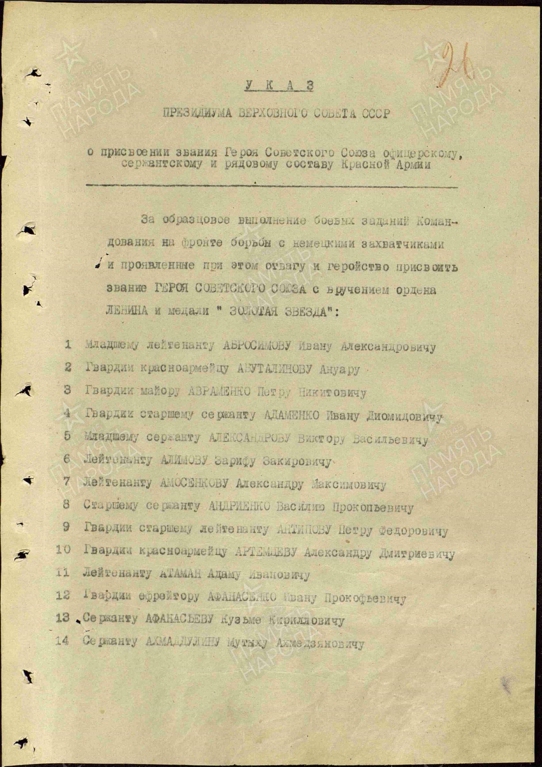 Указ Президиума Верховного Совета СССР о присвоении звания Героя Советского Союза офицерскому, сержантскому и рядовому составу Красной Армии от 24 марта 1945. 15 страниц.