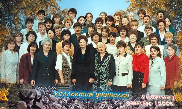 Коллектив учителей средней школы № 11 в сентябре 1999 году.