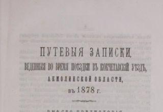 Путевые записки, веденные во время поездки в Кокчетавский уезд, Акмолинской области, в 1878 году. И.Я. Словцов. Записки Западно-Сибирского отдела Императорского Русского Географического общества. Кн. 3. Омск, 1881. Омская государственная областная научная библиотека имени А. С. Пушкина.