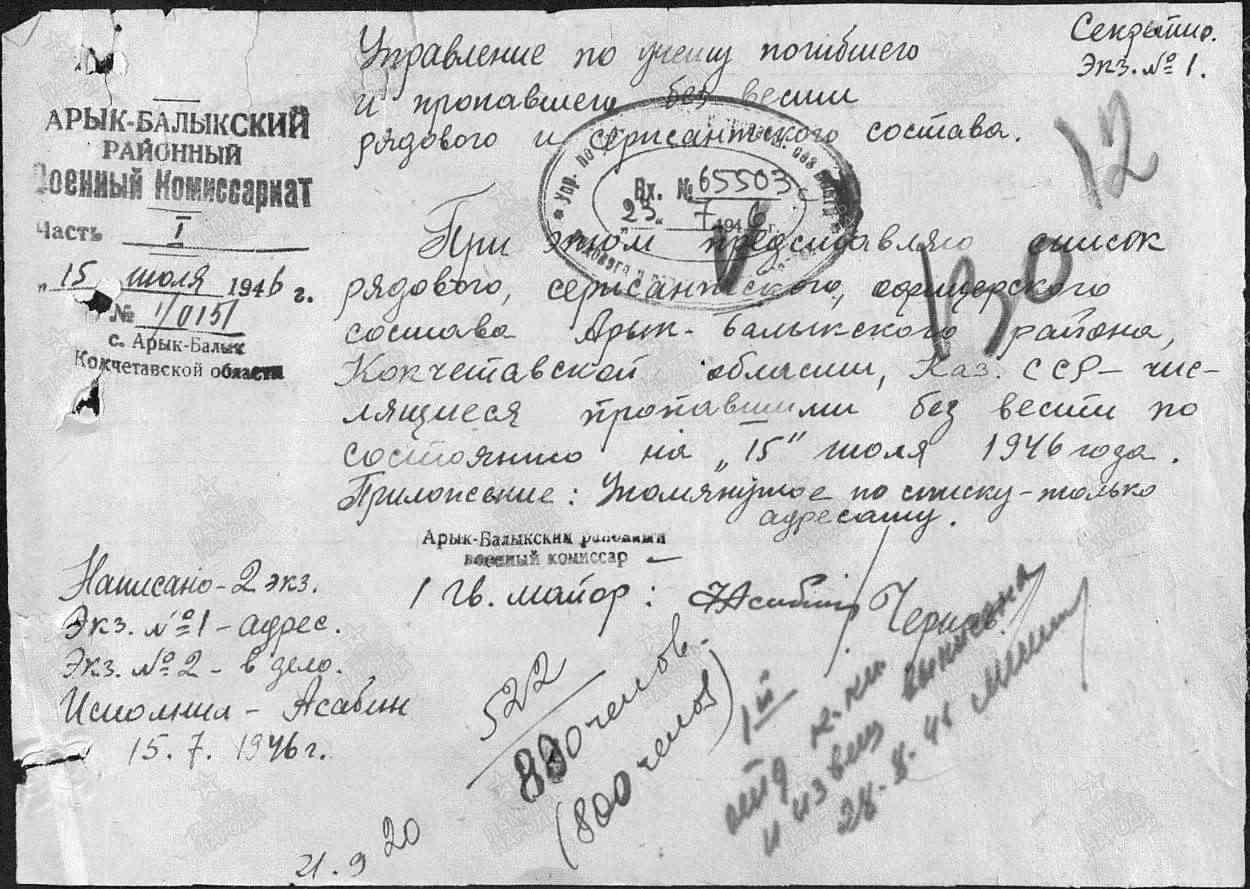Список рядового, сержантского, офицерского состава Арык-Балыкского района Кокчетавской области Каз. ССР - числящиеся пропавшими без вести по состоянию на 15 июля 1946 года. Центральный архив Министерства обороны Российской Федерации (ЦАМО РФ).