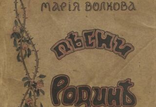 Мария Волкова. Песни Родине. Харбин. 1936 г