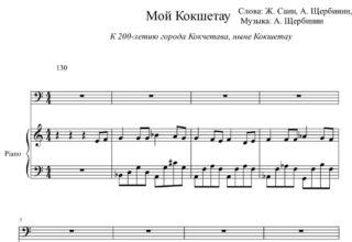 Мой Кокшетау. Слова: Ж. Саин, А. Щербинин. Музыка: А. Щербинин