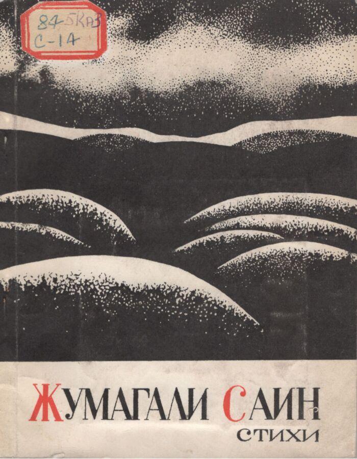 Саин, Жумагали. Стихи / Ж. Саин . – А. : Жазушы, 1968. – 64с. Северо - Казахстанская областная универсальная научная библиотека имени С. Муканова.