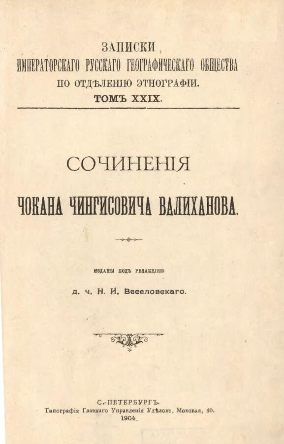 Сочинения Чокана Чингисовича Валиханова. Изданы под редакцией Н.И. Веселовского. Записки Императорского Русского Географического Общества по отделению этнографии. Том XXIX. С.-Петербург. Типография Главного Управления Уделов. 1904. Государственная публичная историческая библиотека России