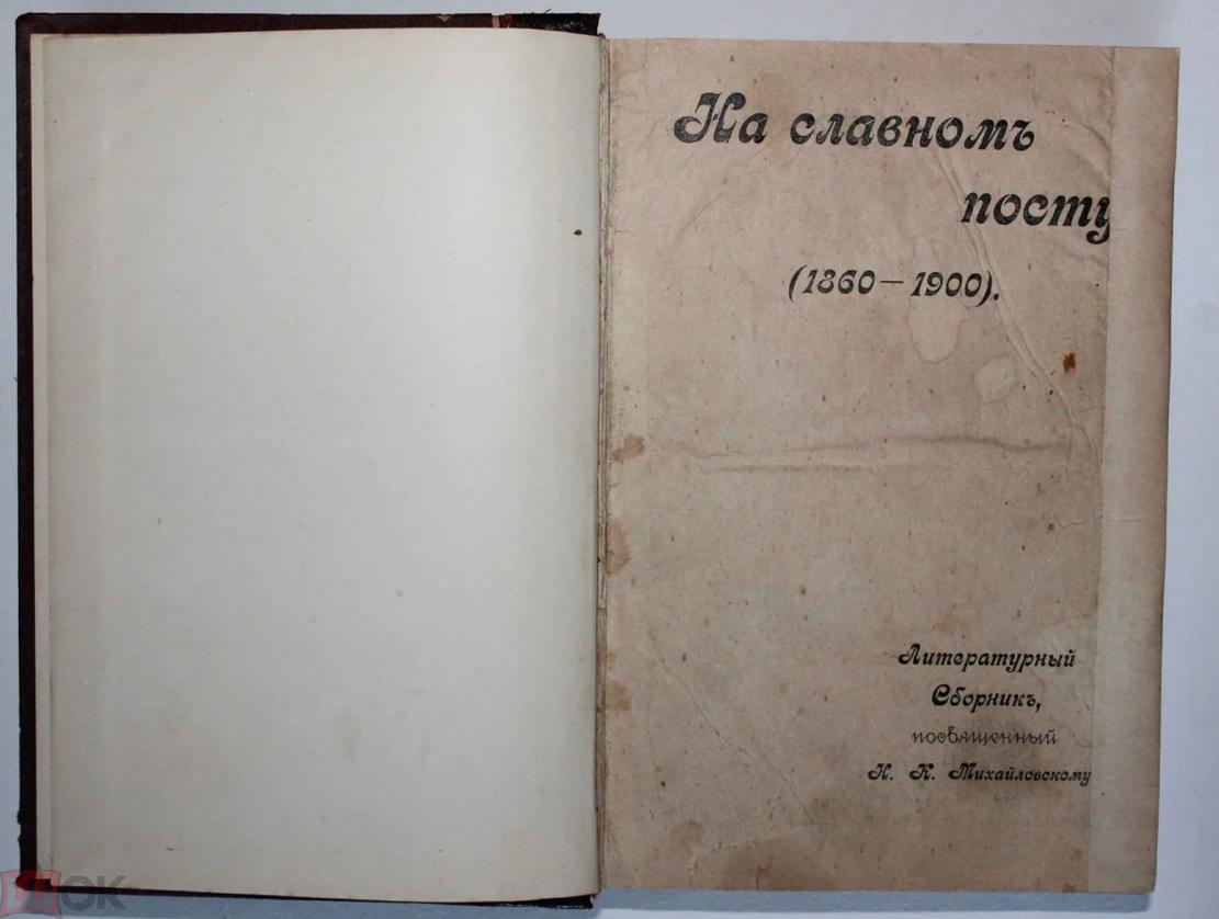 На славном посту (1860-1900). Литературный сборник, посвященный Н.К. Михайловскому. С-Петербург: Типография Н.Н. Клобукова, 1900 г.