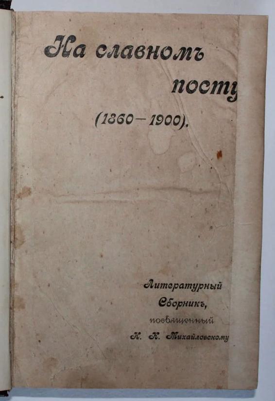 На славном посту (1860-1900). Литературный сборник, посвященный Н.К. Михайловскому. С-Петербург: Типография Н.Н. Клобукова, 1900 г.