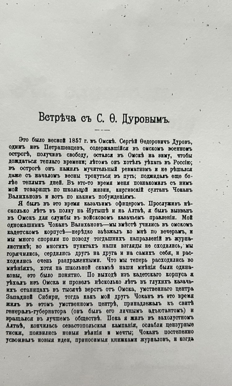 Встреча с С.Ф. Дуровым. Г.Н. Потанин. На славном посту (1860-1900). Литературный сборник, посвященный Н.К. Михайловскому. Стр. 256. С-Петербург: Типография Н.Н. Клобукова, 1900 г.