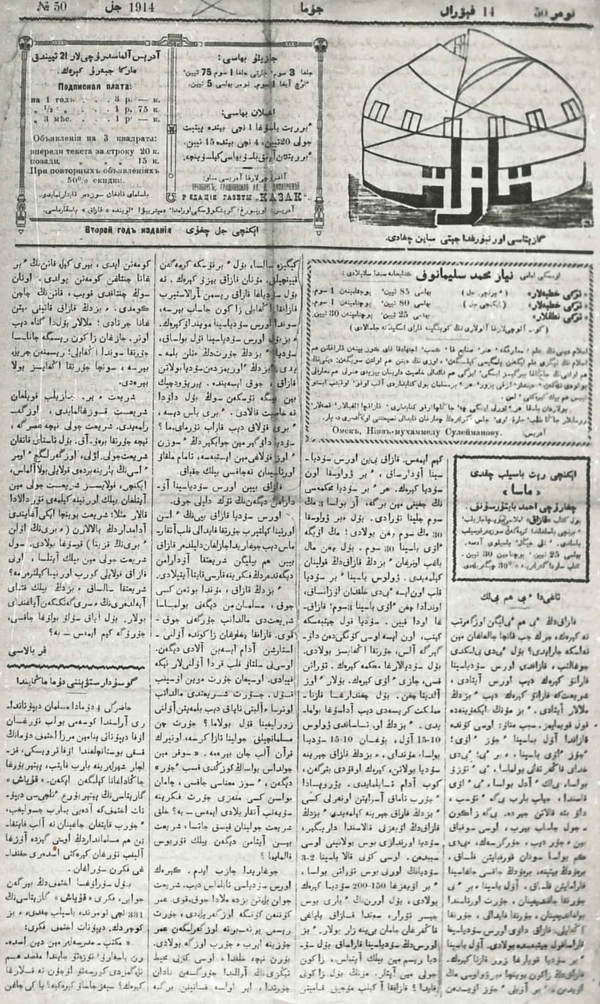 Общественно-политическая и литературная газета «Қазақ» № 50. 1914 год. Оренбург. Фото из интернет.
