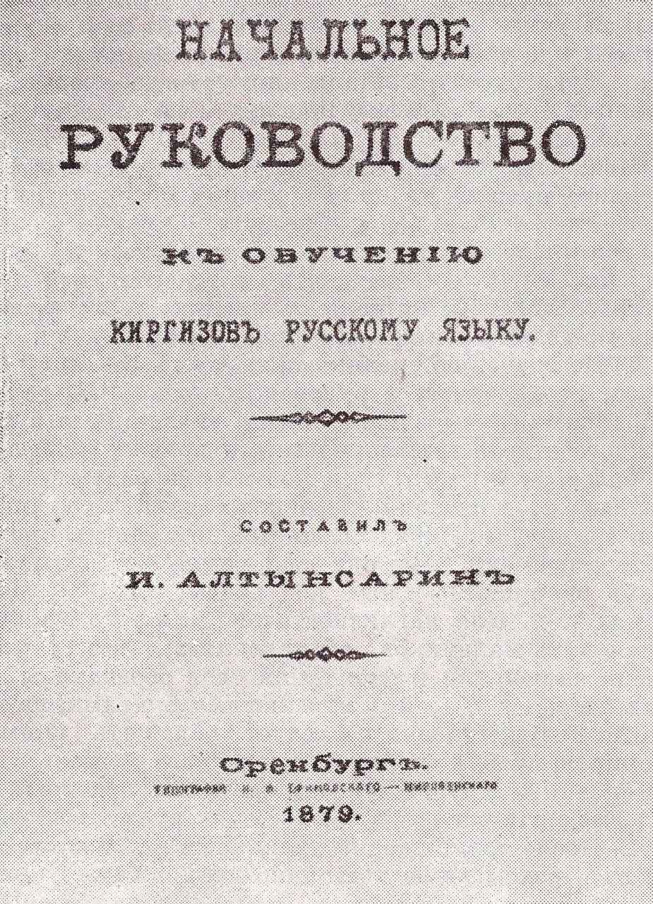 Начальное руководство к обучению киргизов русскому языку. И. Алтынсарин. Оренбург. 1879.