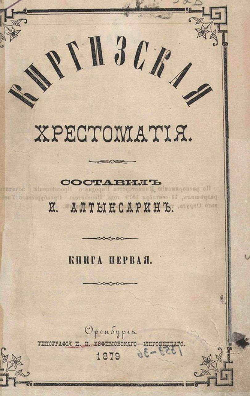 Киргизская хрестоматия. И. Алтынсарин. Оренбург. 1879.