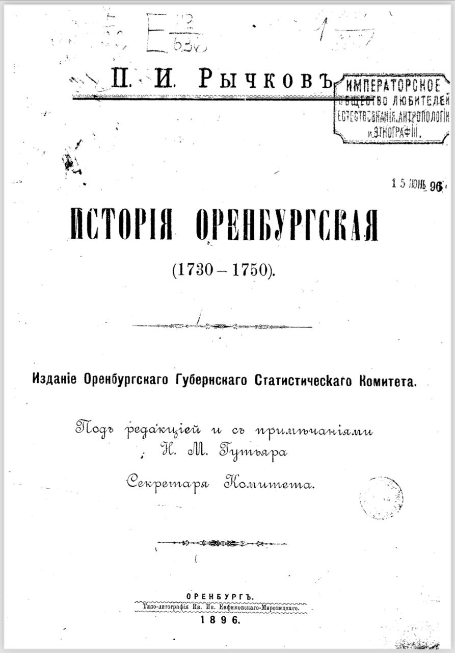 История Оренбургская (1730-1750) / П. И. Рычков; под ред. и с примеч. Н. М. Гутьяра секретаря ком. — Оренбург: Оренбургский губ. стат. ком., 1896. Национальная электронная библиотека.