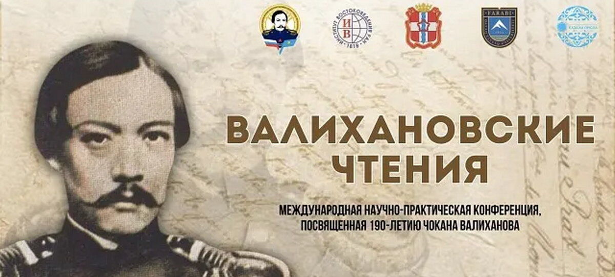 2025 год – год Чокана Чингисовича Валиханова (1835-1865), члена Императорского Русского географического общества.