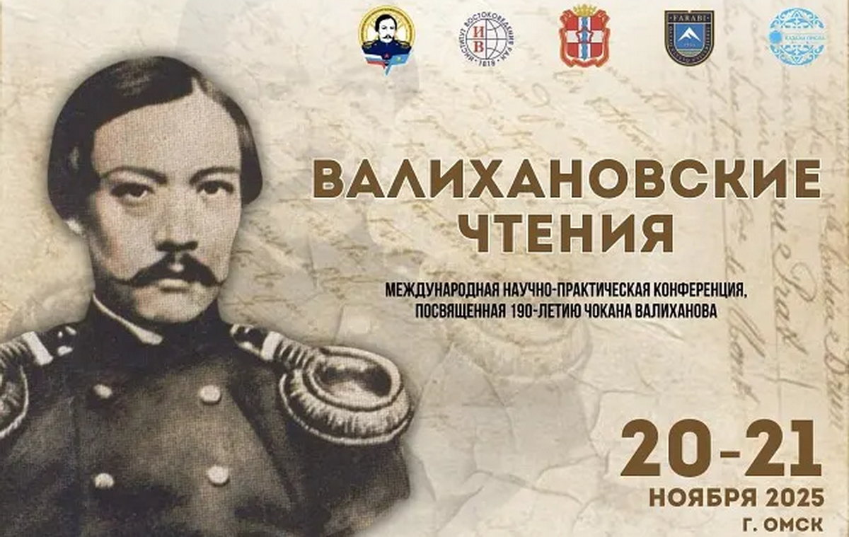 2025 год – год Чокана Чингисовича Валиханова (1835-1865), члена Императорского Русского географического общества.