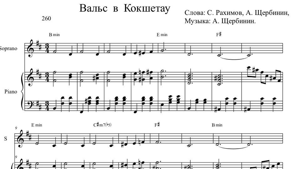 Вальс в Кокшетау. Стихи С. Рахимова, А. Щербинина, музыка А. Щербинина.