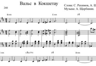 Вальс в Кокшетау. Стихи С. Рахимова, А. Щербинина, музыка А. Щербинина.