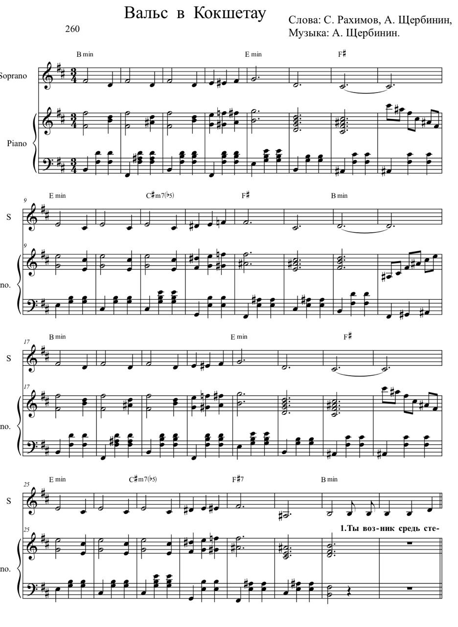Вальс в Кокшетау. Стихи С. Рахимова, А. Щербинина, музыка А. Щербинина.