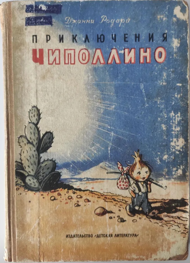 «Приключения Чиполлино» Джанни Родари