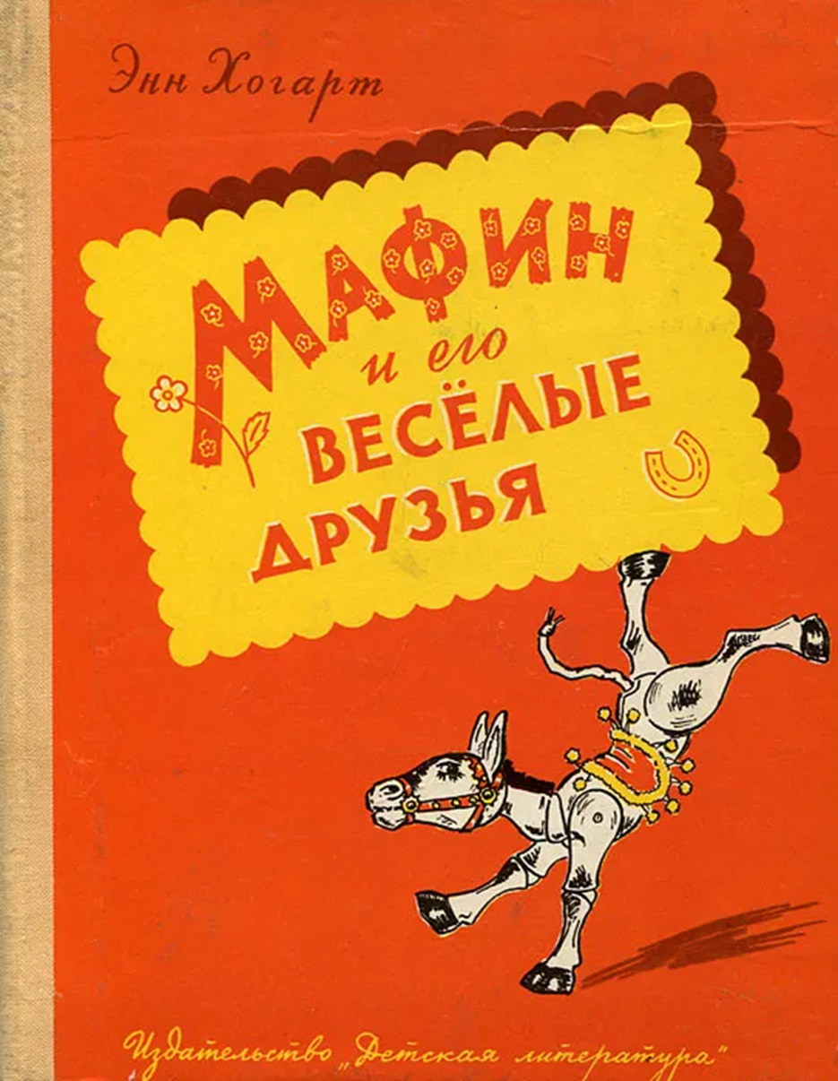 Мафин и его веселые друзья. Энн Хогарт. Москва, Издательство «Детская литература». 1969.