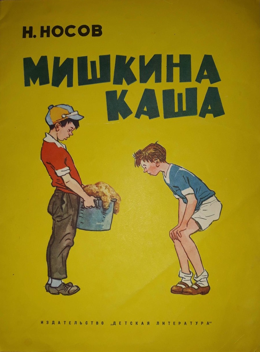Мишкина каша. Николай Носов. Худ. И. Семёнов. Москва, Издательство «Детская литература». 1969.