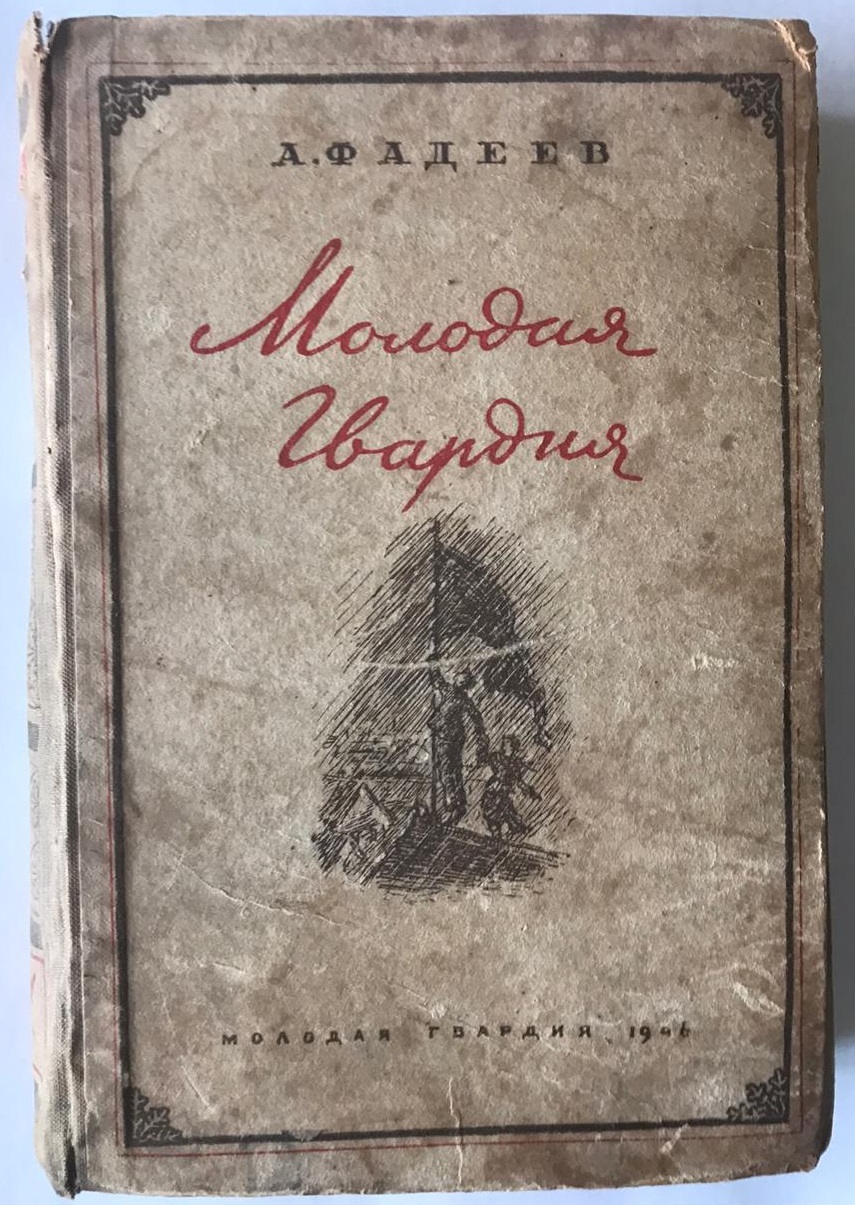 Одно из первых изданий романа А.А. Фадеева «Молодая гвардия» (1946) из личной библиотеки А.И. Щербинина.