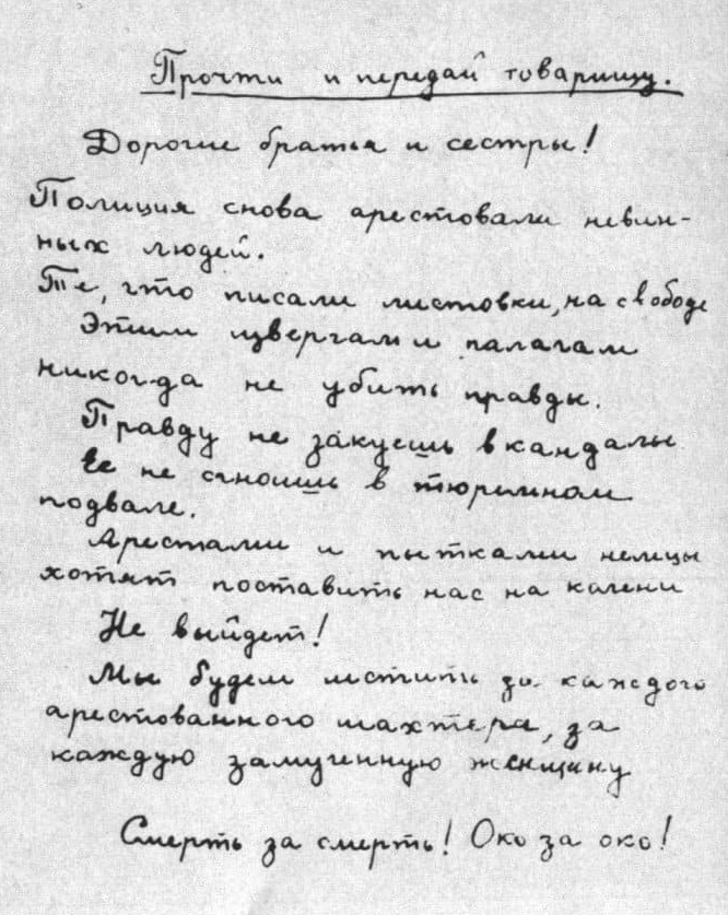 Рукописная листовка «Молодой гвардии». Фото из интернет.