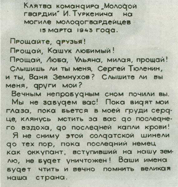 Клятва командира «Молодой гвардии» И. Туркенича на могиле молодогвардейцев 15 марта 1943 года. Краснодонский музей «Молодая гвардия». Фото из интернет.
