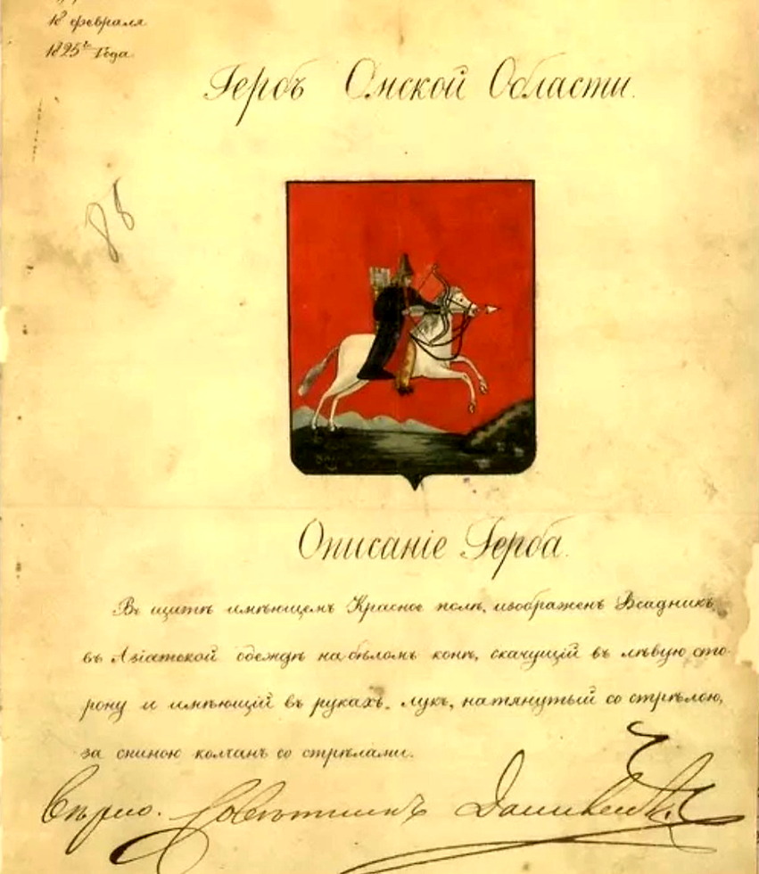 Герб Омской области от 12.02.1925 г., административно-территориальной единицы Российской империи, существовавшей с 26.01.1822 г. по 6.04.1838 г., был утверждён Императором Александром I 18.02.1825 г. Описание Герба: «В щите имеющее красное поле, изображён всадник в азиатской одежде на белом коне, скачущий в левую сторону и имеющий в руках лук, натянутый за стрелою, а за спиною — колчан со стрелами». Исторический архив Омской области.