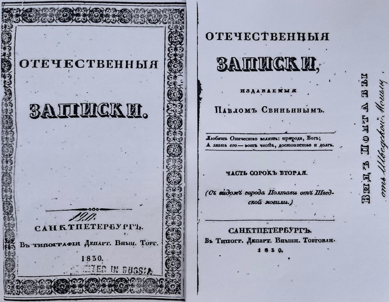 Отечественные записки., издаваемые Павлом Свиньиным. Часть 42. Санкт-Петербург. Типография Департамента Внешней Торговли. 1830. Internet Archive.