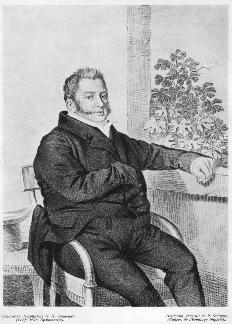 Павел Петрович Свиньин (8 июня 1787 - 9 апреля 1839). Литография Е. И. Гейтмана (1821). Эрмитаж. С-Петербург