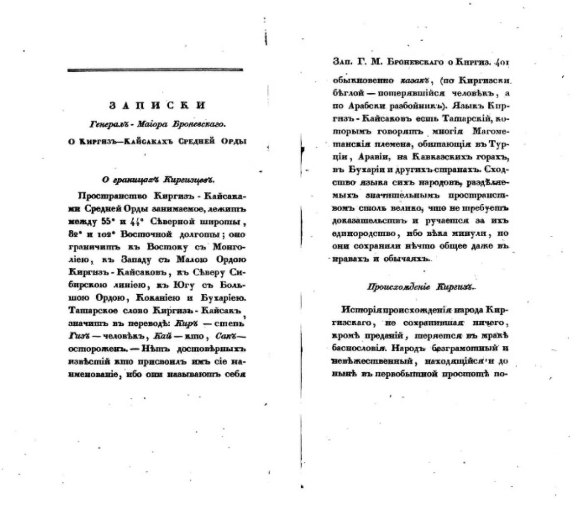Записки Генерал-Майора Броневскаго. О Киргиз-Кайсаках Средней Орды. Часть I. Броневский С.Б. Отечественные записки., издаваемые Павлом Свиньиным. Январь 1830 г. Санкт-Петербург. Типография Департамента Внешней Торговли. 1830. Internet Archive