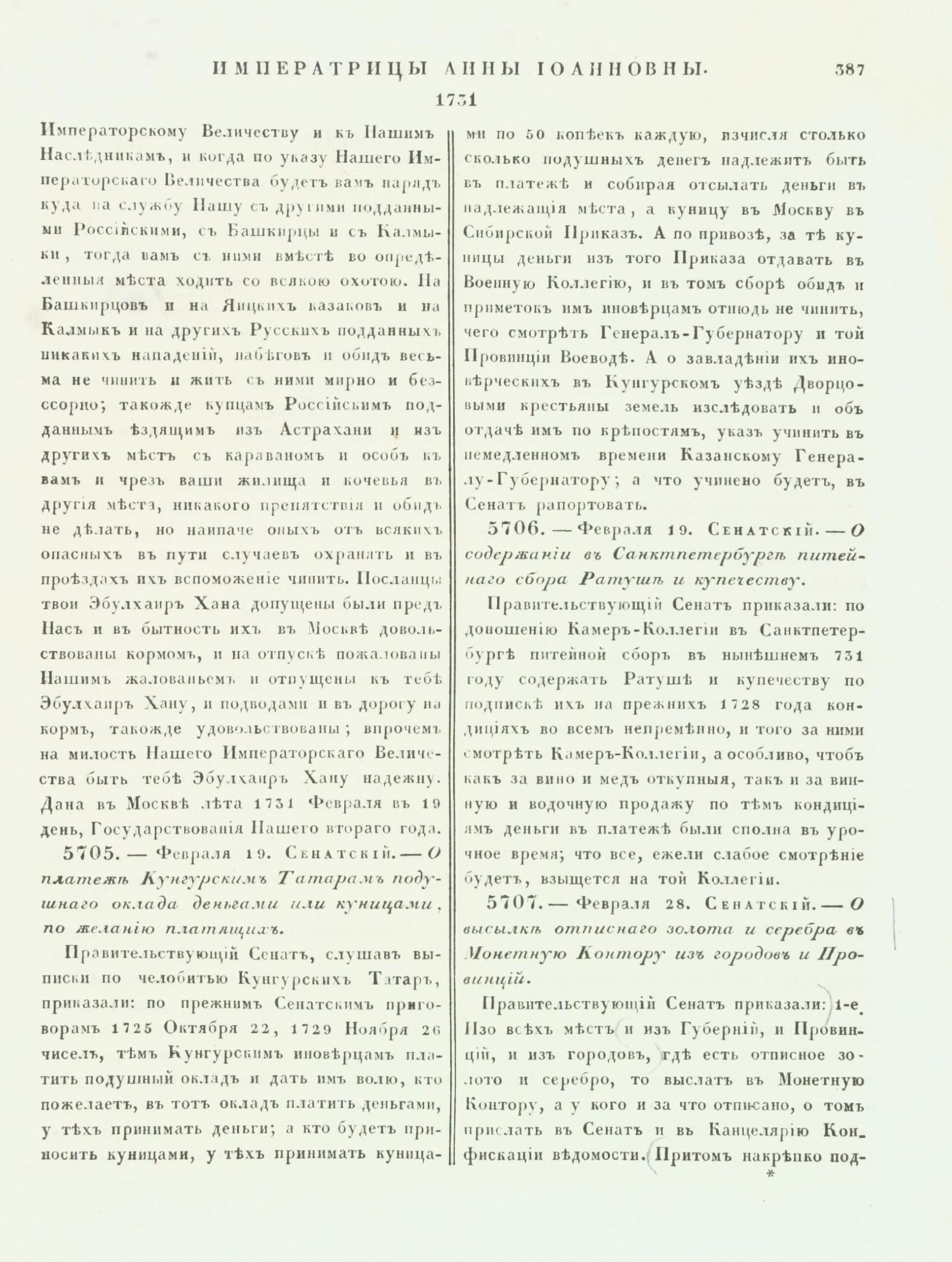 Полное собрание законов Российской империи. Собрание 1-е. С 1649 по 12 декабря 1825. Т. 8: 1728-1732. № 5704. Стр. 387. СПб., 1830. Государственная публичная историческая библиотека, г. Москва