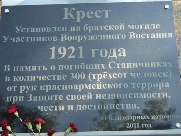Памятная табличка у Поклонного креста казакам, погибшим во время вооружённого восстания 1921 года в Лобаново. Фото из архива А.И. Щербинина.